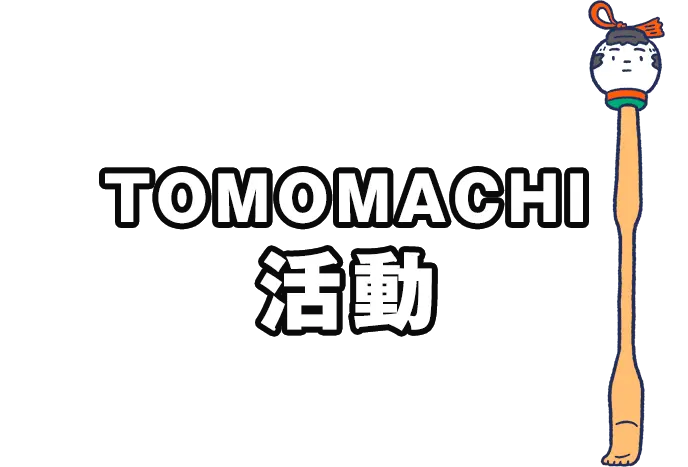 TOMOMACHI活動