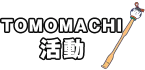 TOMOMACHI活動